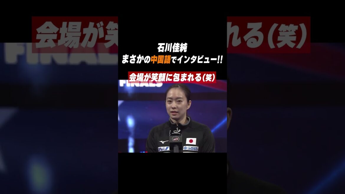 #石川佳純 試合後 🤣まさかの中国語インタビュー #shorts