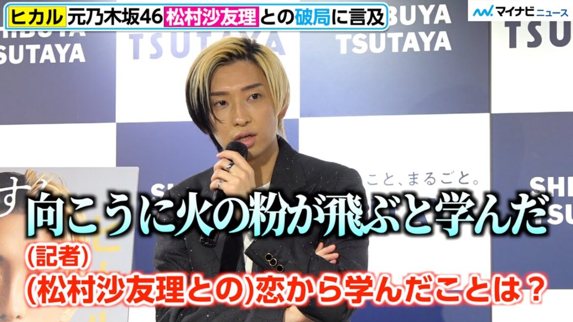 ヒカル、元乃木坂46松村沙友理との破局認め反省「向こうに火の粉が飛ぶと学んだ」意味深発言も ヒカル著 『心配すんな。全部上手くいく。』刊行記念記者会見