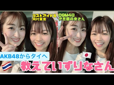 AKB48からタイへ移籍【いずりなさん】タイのアイドル教えてください