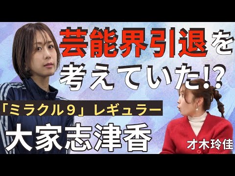 【大家志津香】人生の全てを〇〇で経験したい!【インタビュー】