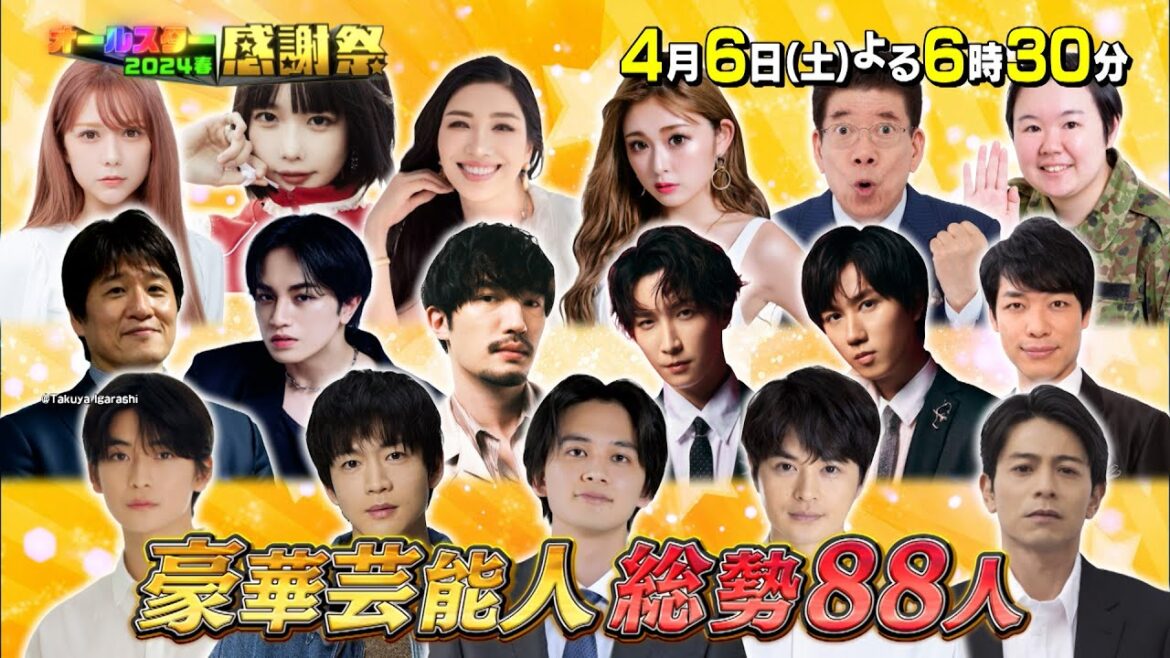 豪華芸能人88名が出演!65回記念超パワーアップSP『オールスター感謝祭’24春』4/6(土)【TBS】