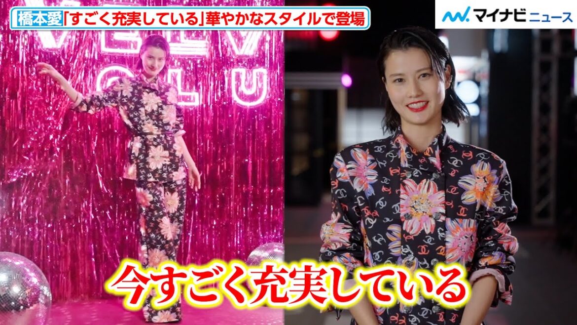 橋本愛、「今 すごく充実している」メイクの楽しさを語る笑顔が素敵!華やかなスタイルにも注目 シャネル「ルージュ アリュール ヴェルヴェット ニュイ ブランシュ/眠らない夜」プレビュー