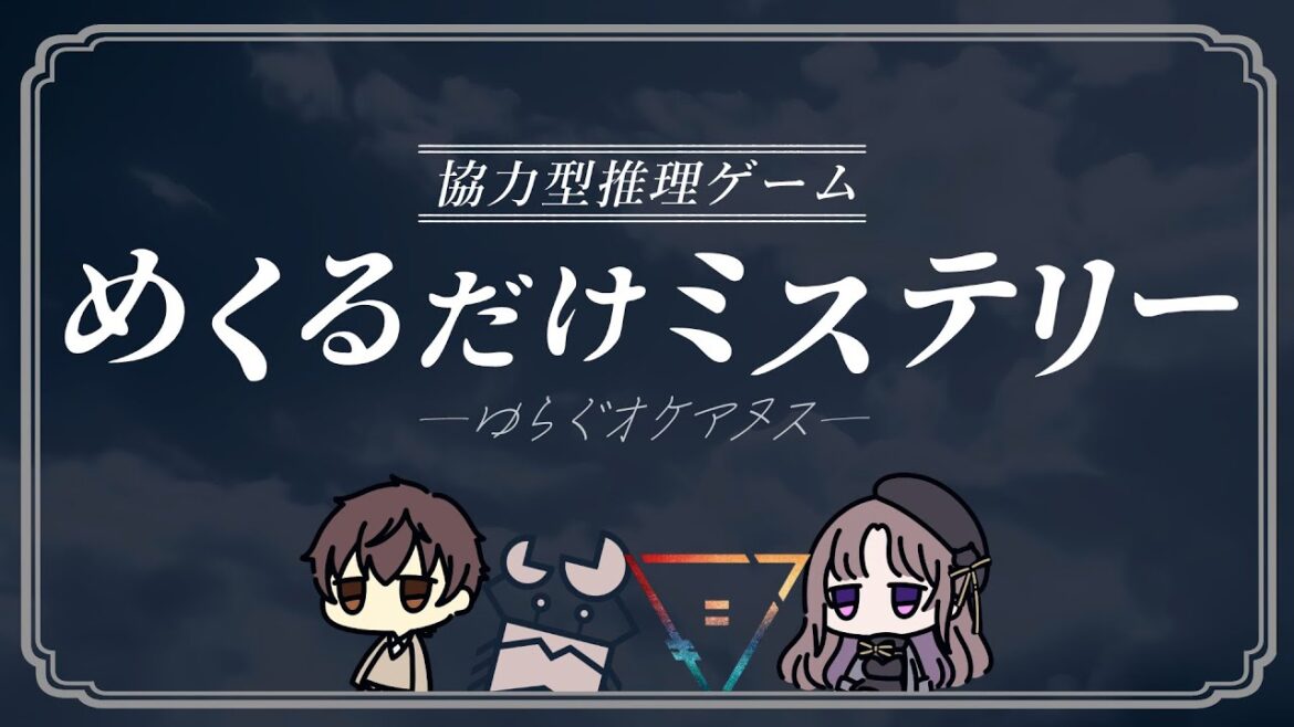 【協力型推理ゲーム】めくるだけミステリー ゆらぐオケアヌス【イチ/宴規/藤乃美空/秋月ユエノ】#めくみす