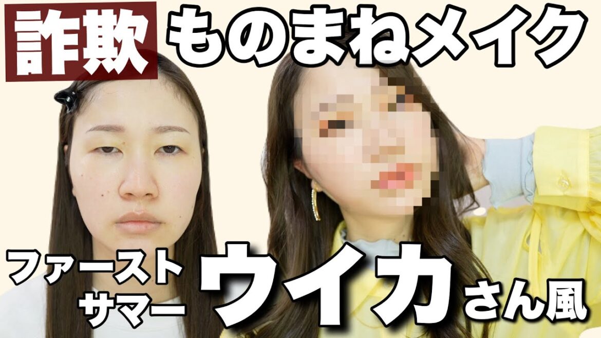 【ものまねメイク】足の裏がファーストサマーウイカさん風メイクに挑戦した結果、、、