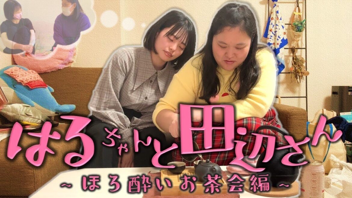 はるちゃんと田辺さん~ほろ酔いお茶会編~