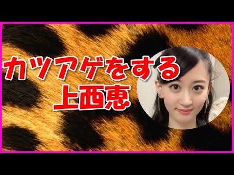 【NMB48】カツアゲをする上西恵