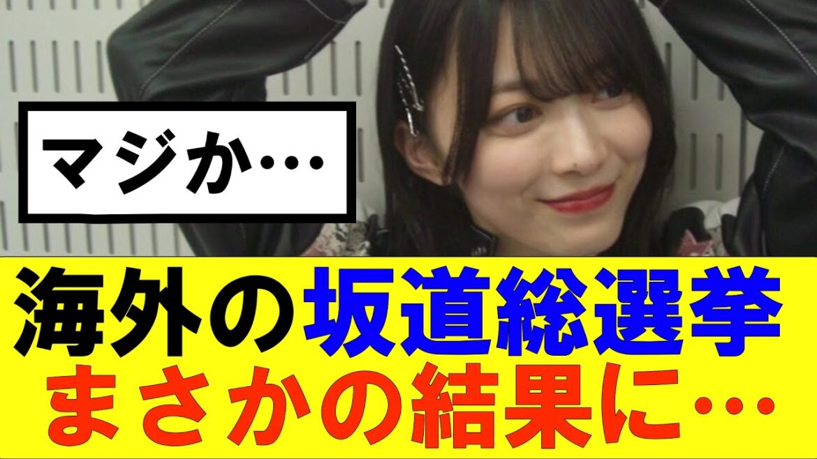 【櫻坂46】海外の人気ランキングまさかの結果に…#櫻坂46 #そこ曲がったら櫻坂#森田ひかる #藤吉夏鈴 #sakurazaka46#欅坂46#村山美羽 #田村保乃#何歳の頃に戻りたいのか