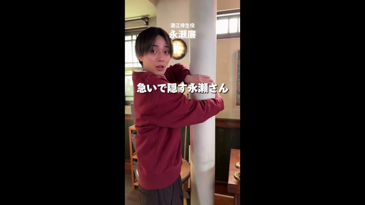 #永瀬廉 の見せれないものちょっとだけ🤏 #厨房のありす 毎週日曜よる10:30放送中 #門脇麦 #大森南朋 #日テレ #shorts