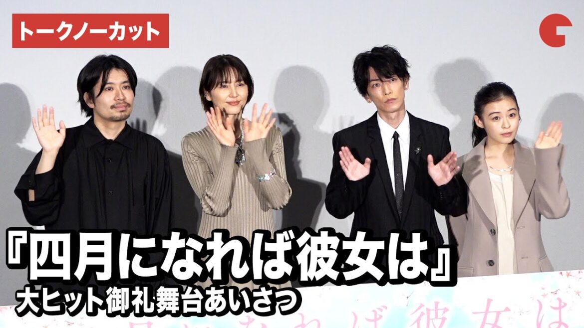 【トークノーカット】佐藤健、長澤まさみ、森七菜らが恋愛相談に真剣解答!『四月になれば彼女は』大ヒット御礼舞台あいさつ