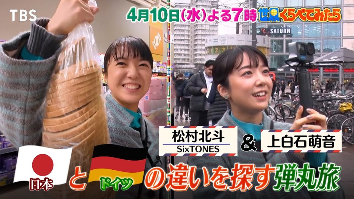 SixTONES松村北斗&上白石萌音 日本とドイツの違いを探す弾丸旅!!『世界くらべてみたら』4/10(水)【TBS】