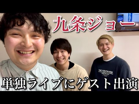 【九条ジョー】単独ライブにシークレットゲストで出てきた【新衣装お披露目】