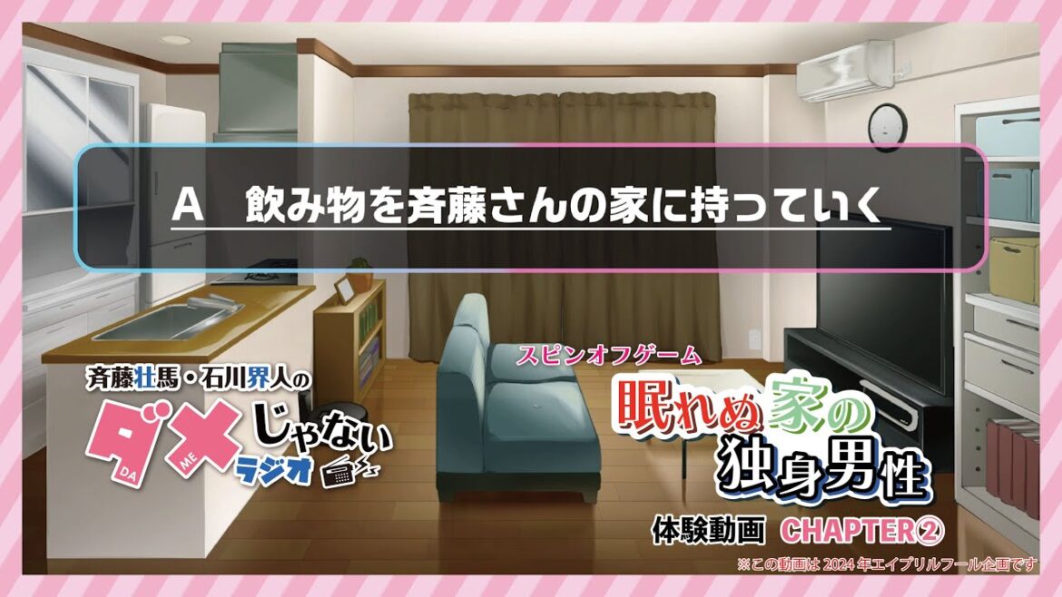『斉藤壮馬・石川界人の ダメじゃないラジオ』スピンオフゲーム『眠れぬ家の独身男性』体験版動画:CHAPTER②【4/1ですOSU!】