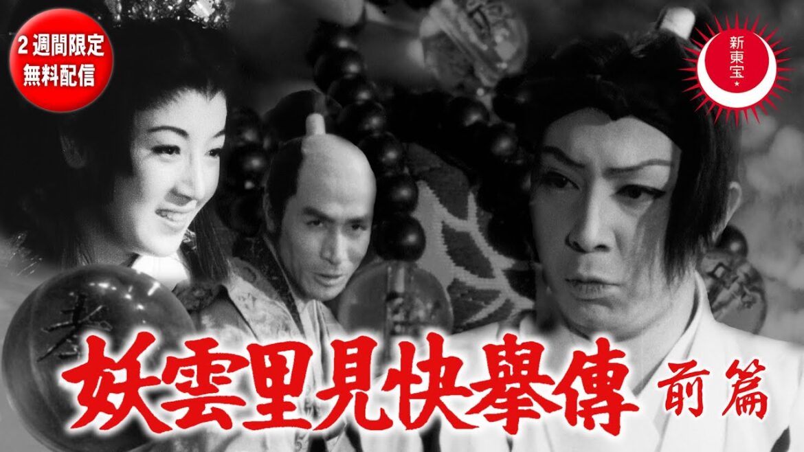 【2週間限定無料配信】妖雲里見快挙伝 前編