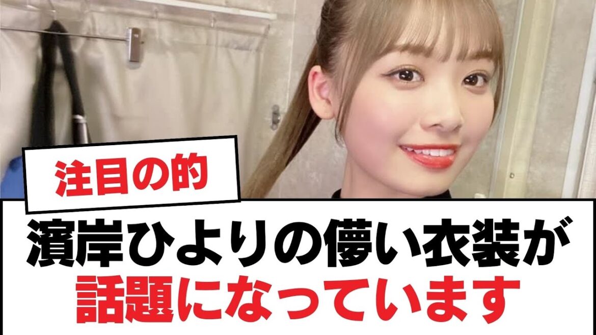【日向坂46】濱岸ひよりの儚い衣装が話題になっています【日向坂・日向坂で会いましょう】