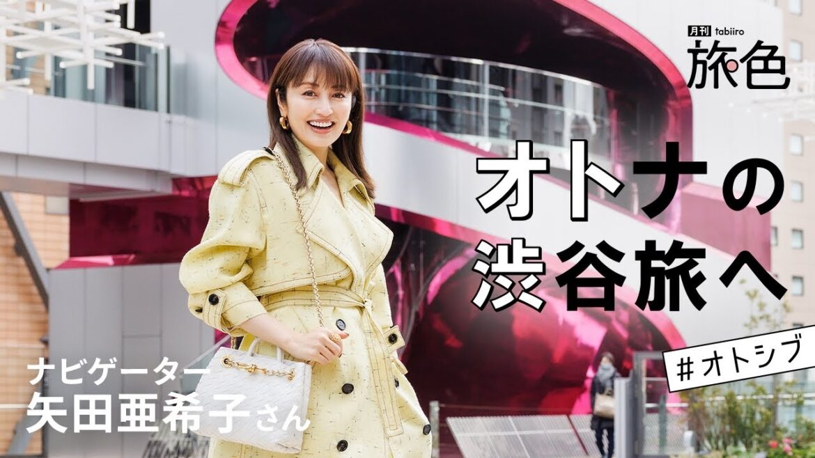 矢田亜希子|“進化”と“由緒”を体感する オトナの渋谷旅へ #オトシブ【旅色Movie】