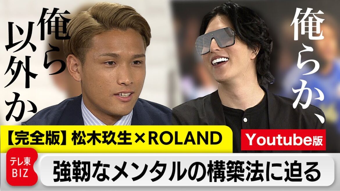 長友選手も絶賛!松木玖生×ROLAND 強靭なメンタル構築法に迫る【完全版】(2024年4月2日)