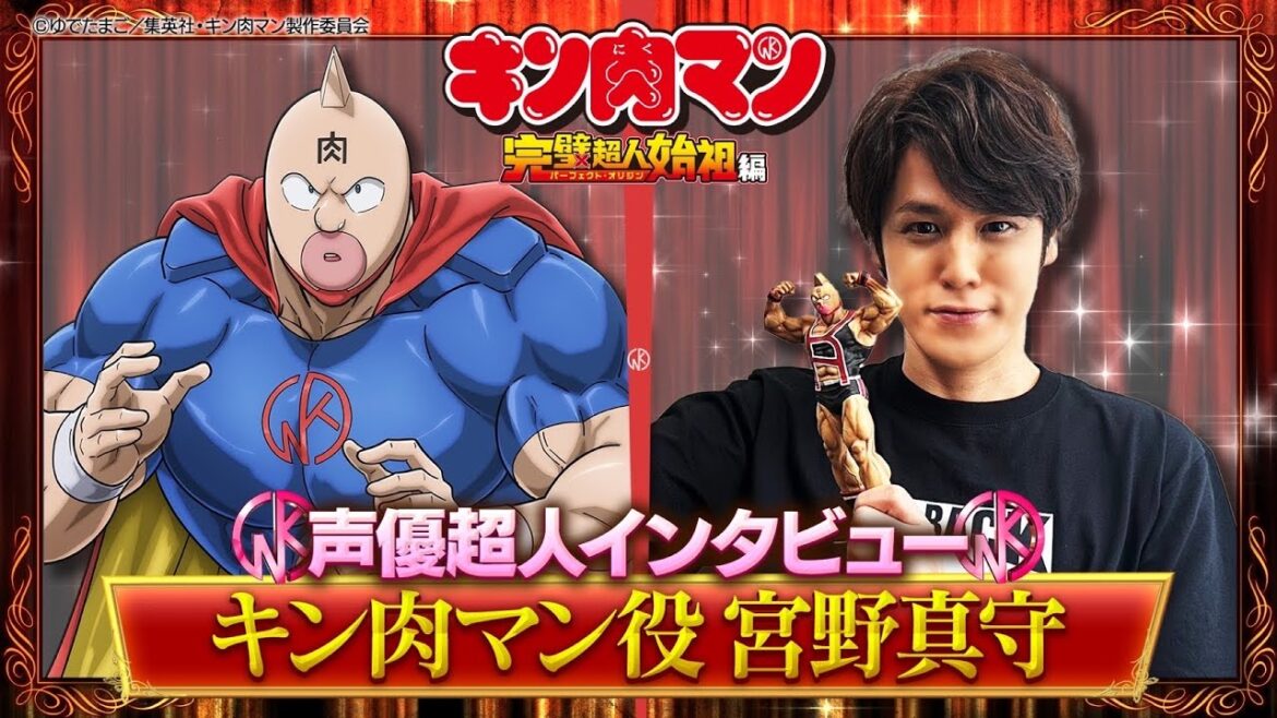 新キン肉マン 声優超人インタビュー【宮野真守】