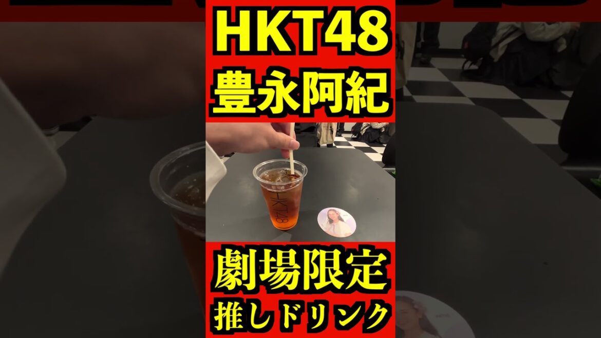HKT48 豊永阿紀 劇場限定推しドリンク