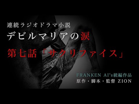 【ラジオドラマ】デビルマリアの涙〜第七話「サクリファイス」【FRANKEN AI’s続編】