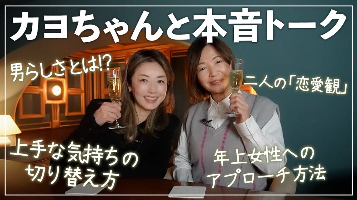 男らしさって何!?「大人の女性」に必要なことは?カヨちゃんと本音で色々語ってみました🍾【ほろ酔いおしゃべりSaki’s Bar|大久保佳代子さんvol2/2】