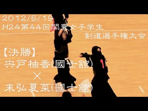 H24第44回関東女子学生剣道選手権【決勝】宍戸柚香(國士舘)×末弘夏菜(國士舘)