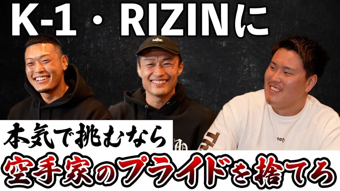 【空手出身プロ格闘家対談】外国人と戦うことに酔ってるんじゃないの?空手家がプライドを捨てる理由【上田幹雄/谷川聖哉/星龍之介】