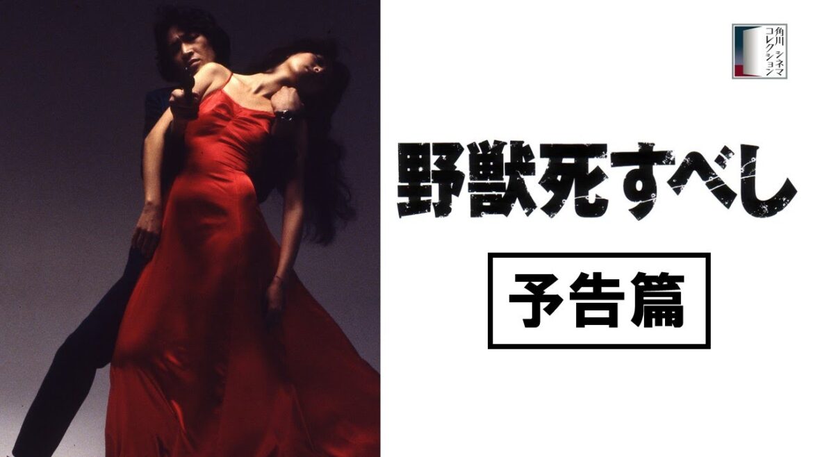 【予告篇】野獣死すべし ★松田優作生誕75周年記念特集上映