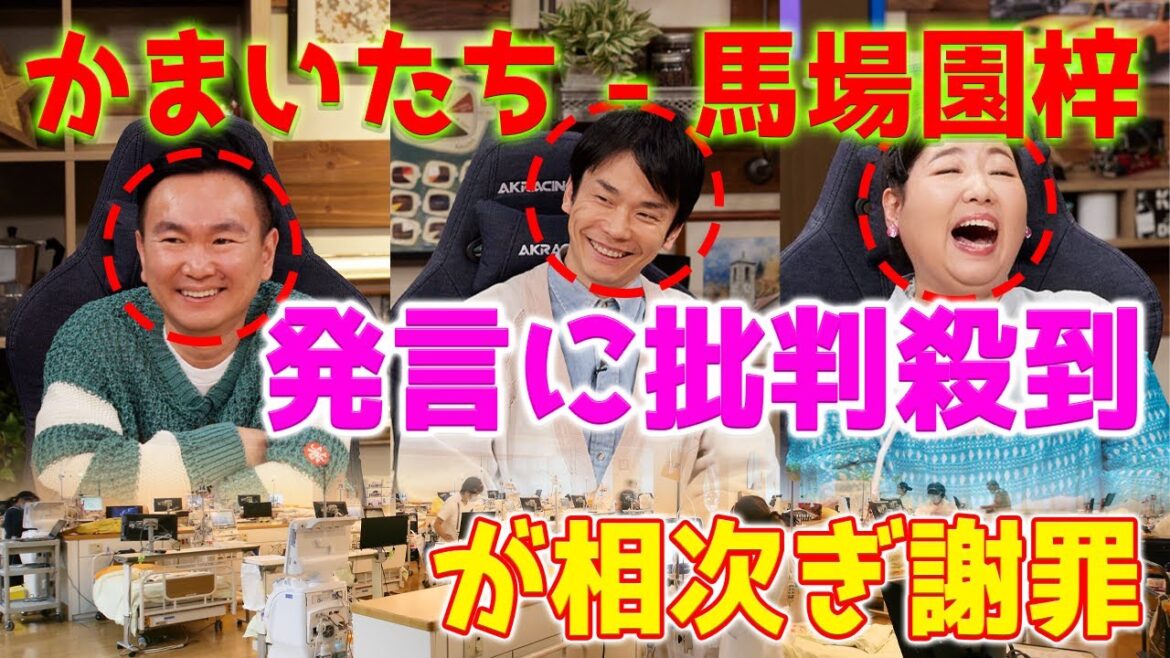 【ホットニュース】かまいたちと馬場園梓は、「これ余談なんですけど…」の番組内で日本の医療サービスに対する不快な発言について、お詫び申し上げます。