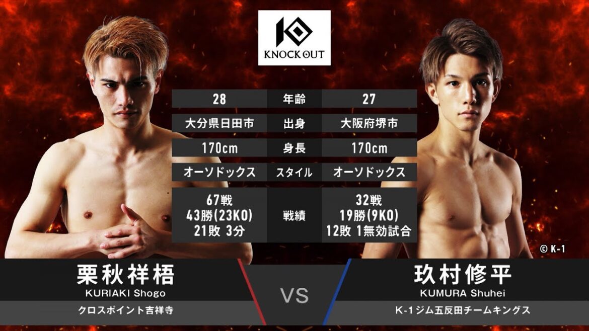 栗秋祥梧 vs 玖村修平【MAROOMS presents KNOCK OUT 2023 vol.4】
