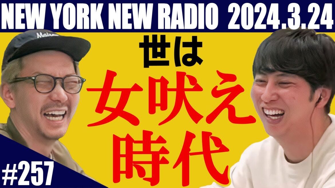 【第257回】ニューヨークのニューラジオ 2024.3.24