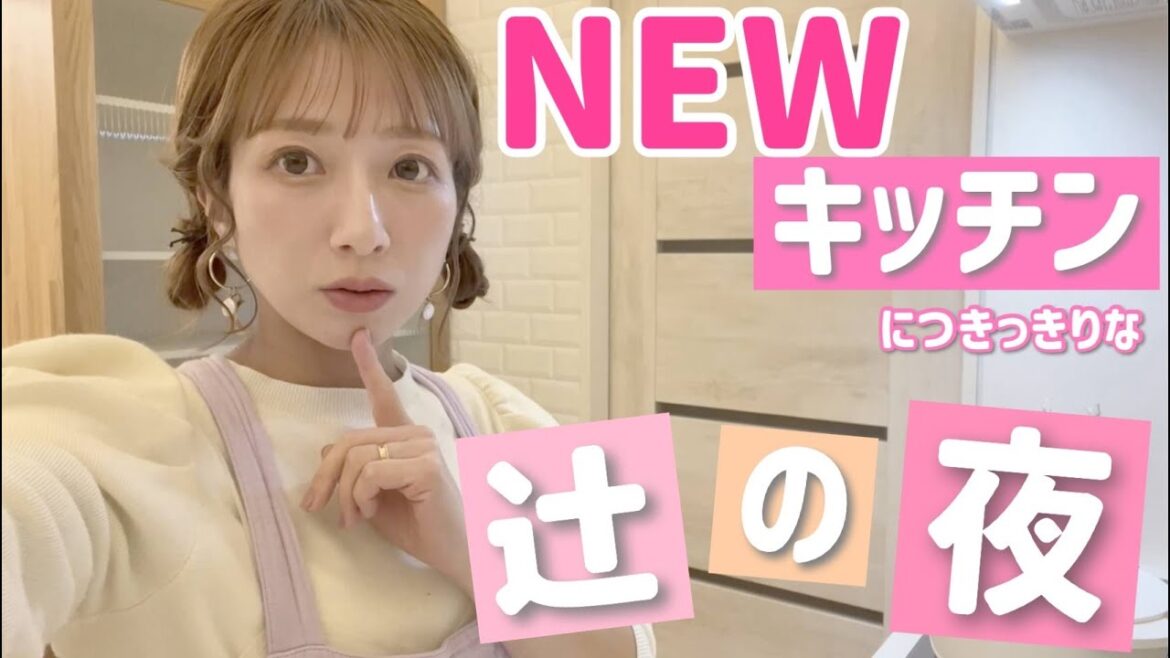 【念願の!】NEWキッチン完成ではしゃぐ辻の夜【まっさらなキッチン】