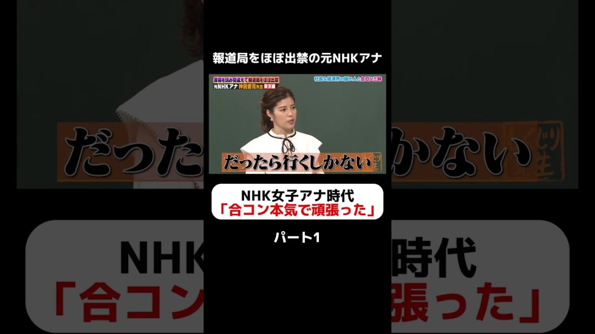 元NHK女子アナ御曹司の神田愛花、合コン三昧【パート1】#しくじり先生 #神田愛花