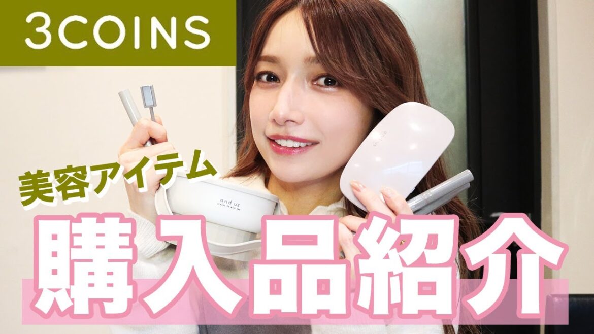 【3COINS】超使える良品に大興奮!後藤真希のスリーコインズ購入品紹介♡