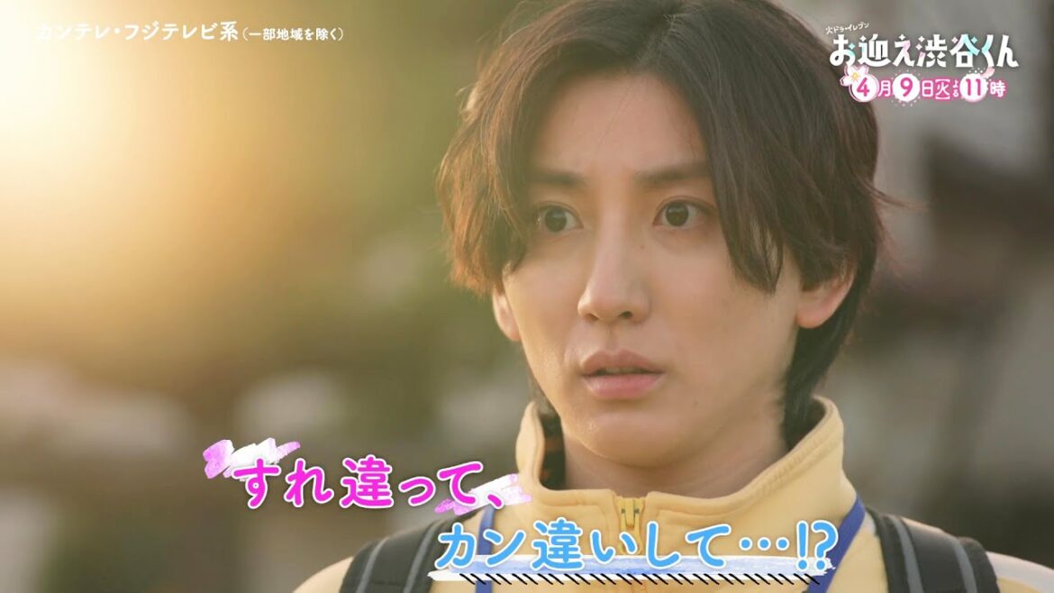 【第2話は4月9日(火)よる11時】先生、僕にキュンを教えてください。主演・京本大我ドラマ『お迎え渋谷くん』予告