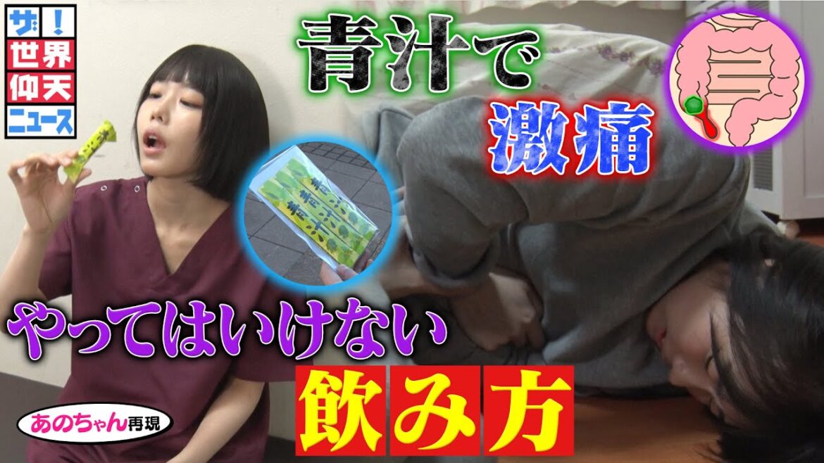 【ザ!世界仰天ニュース】青汁飲んだらまさかの悲劇が!