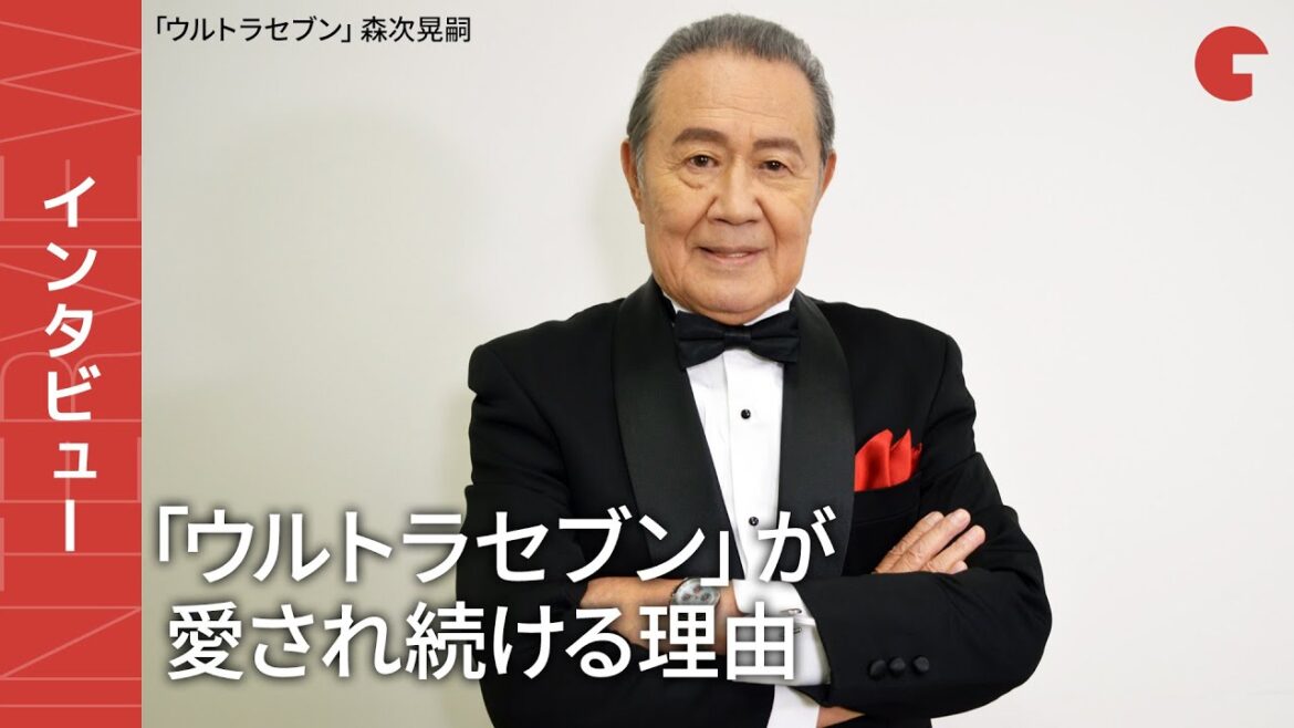 「ウルトラセブン」55周年インタビュー 森次晃嗣、セブンが愛され続ける理由を語る