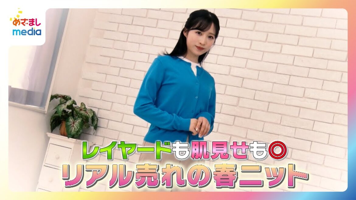 【小栗有以リポート】レイヤードも肌見せもOK!人気ブランドの今売れている春ニットを紹介【イマドキ】