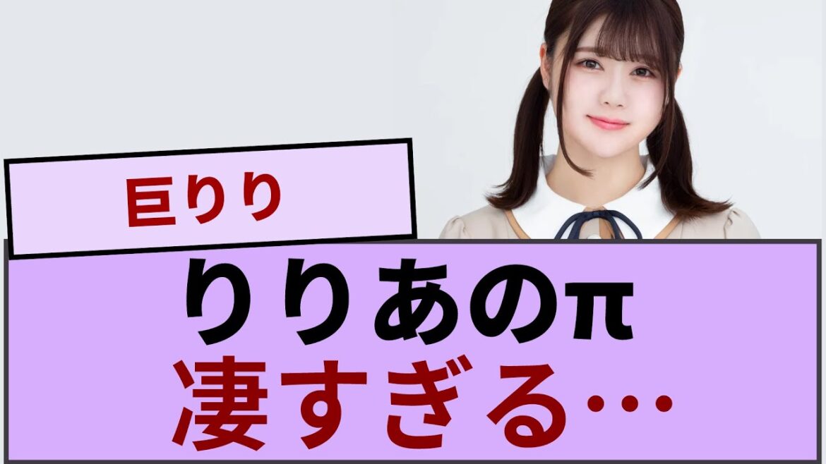 伊藤理々杏ちゃんのりりπが凄すぎる…【坂道オタ反応集】【乃木坂46 2chまとめ】#伊藤理々杏 #2chまとめ