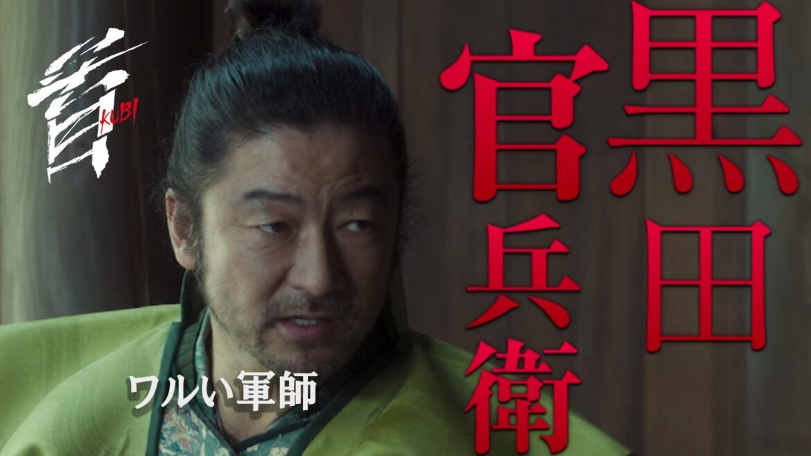 映画『首』キャラクター紹介/知略をめぐらすワルい軍師・黒田官兵衛(浅野忠信)