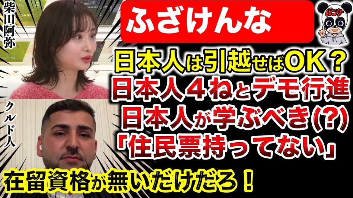 【クルド人問題】中指立てるのは正当化できない!市議が攻められる構図に疑問!一部外国人の取り締まりは強化されるべき!柴田阿弥の発言に大きな疑問!川口市議会議はもっとやるべき!アベプラにも批判!