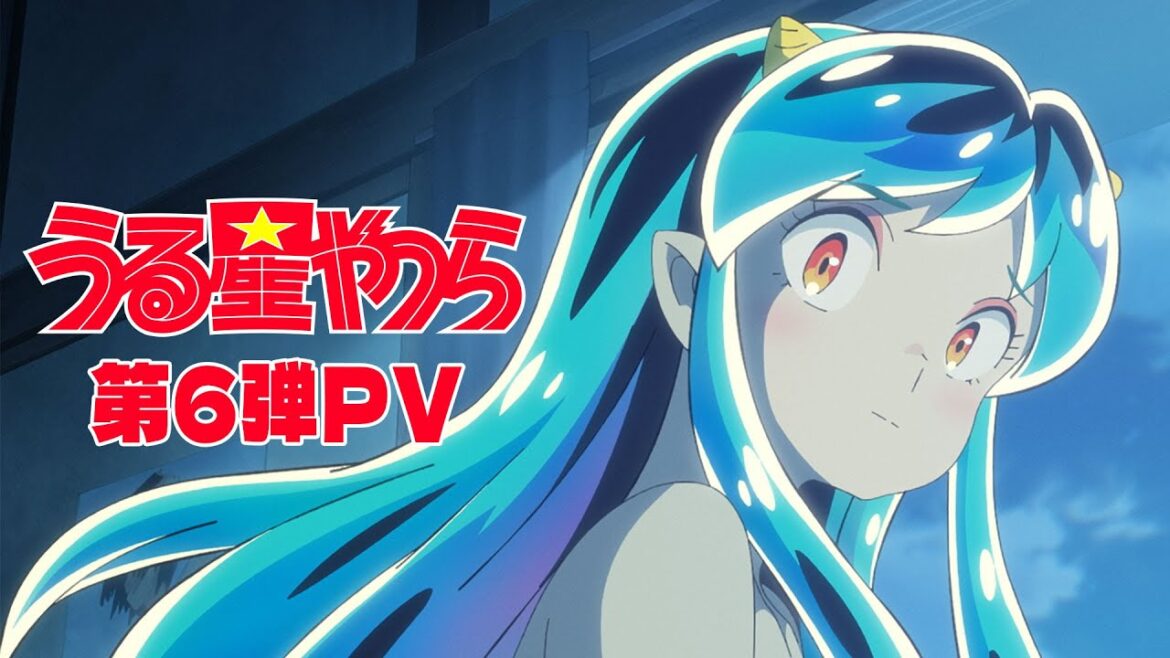 「うる星やつら」第6弾PV