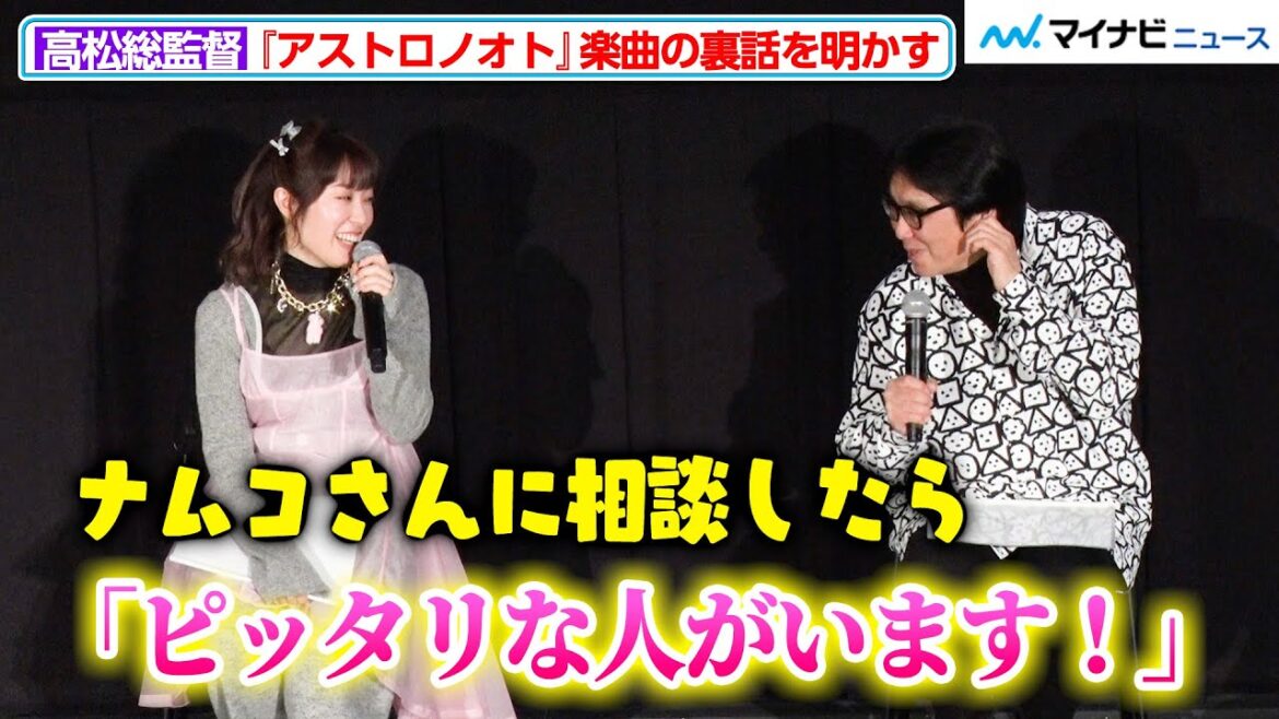 降幡愛、新アニメのOP曲を担当!高松総監督「ナムコさんに相談したら…」と抜擢した理由を明かす 斉藤壮馬&内田真礼のED曲の話題も TV アニメ『アストロノオト』先行上映会