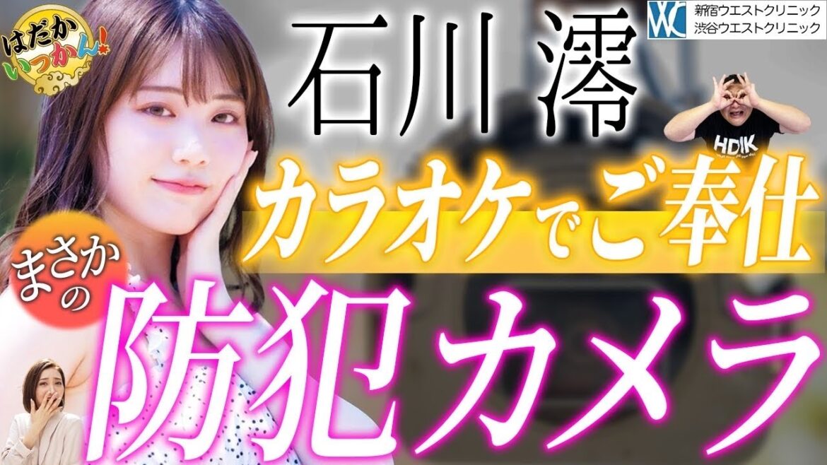 事件は「まねきねこ」で起きていた。石川澪が女子高生時代の合体を語る。その模様を防犯カメラは見ていた?