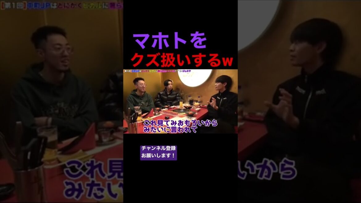マホトをクズ扱いするジュキヤとヒカルw w w