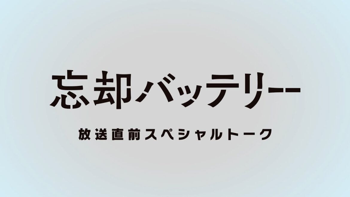 TVアニメ『忘却バッテリー』放送直前スペシャルトーク【前編】|2024年4月9日(火)深夜24時よりテレ東系列にて放送開始!