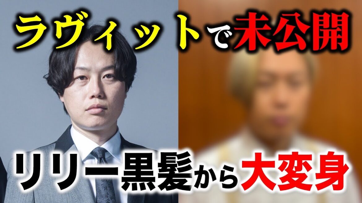 【リリー大イメチェン】ラヴィットでお披露目するはずだった憧れの人に見取り図リリーが大変身!