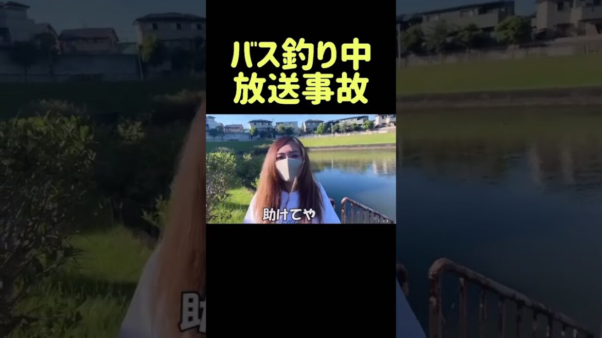 独身OLがバス釣り中に放送事故…【みさきちゃんネル/切り抜き】