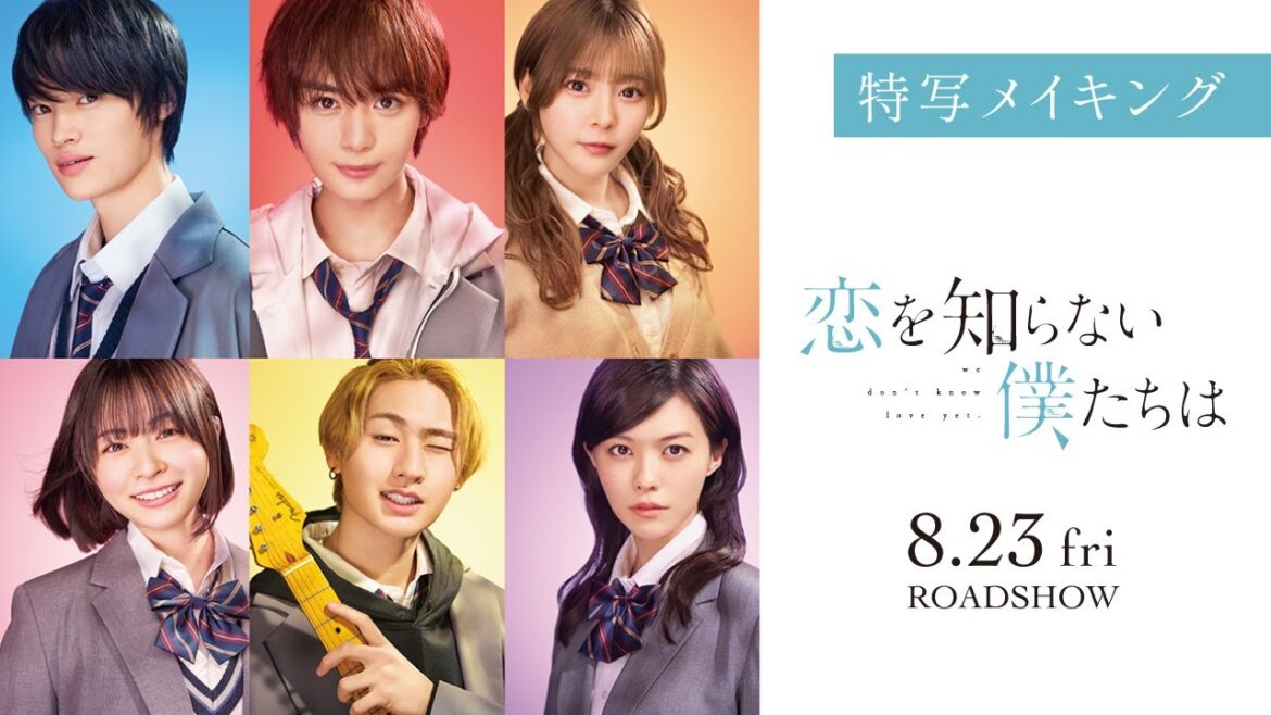 映画『恋を知らない僕たちは』特写メイキング 8.23(Fri.)ROADSHOW