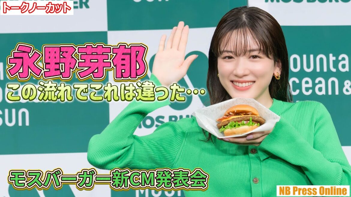 永野芽郁「この流れでこれは違ったかも・・・」ちょっぴり恥ずかしい?チャレンジを告白!「モスバーガー新CM発表会」【トークノーカット】