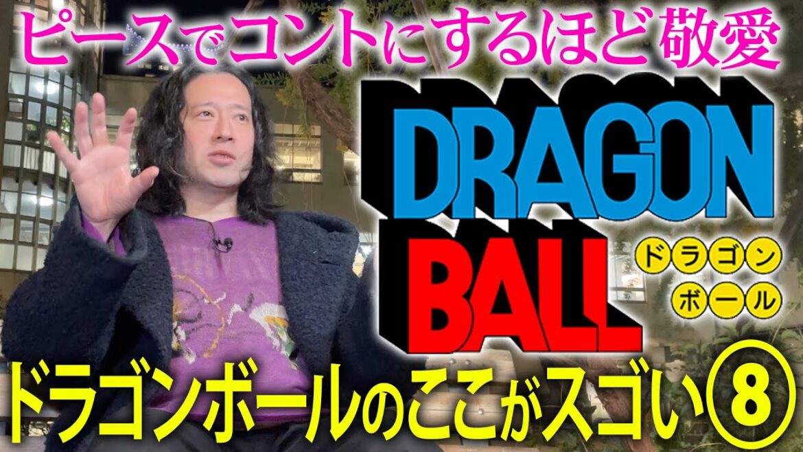 『ドラゴンボール』について!初めてジャンプで読んだ時の感動…又吉から見た凄すぎるポイントとは!?ピースが鳥山明先生だった世界線のコント裏話も!【夜の公園#66】